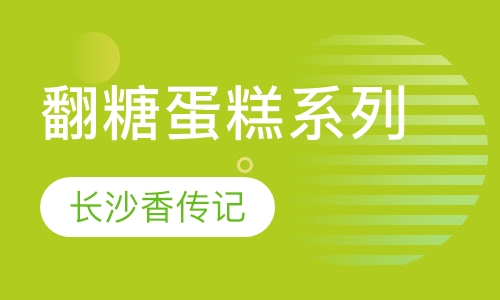 翻糖蛋糕系列