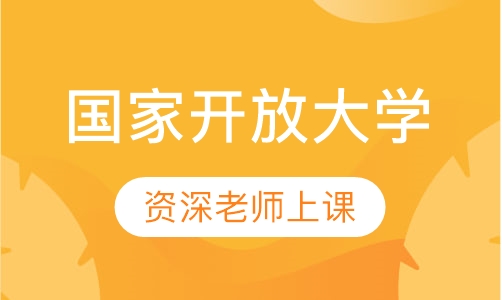 国家开放大学