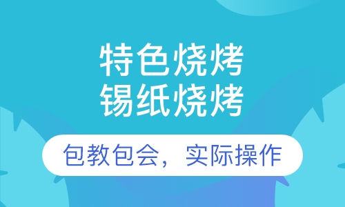 锡纸烧烤