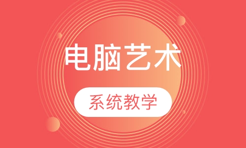 电脑艺术