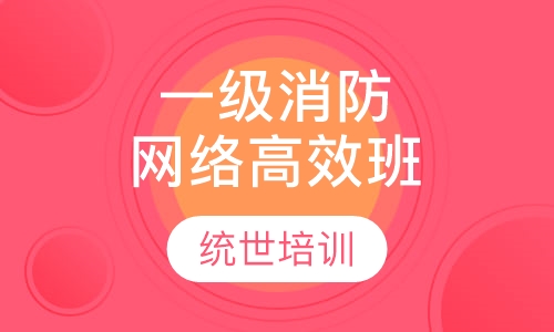 一级消防网络高效班