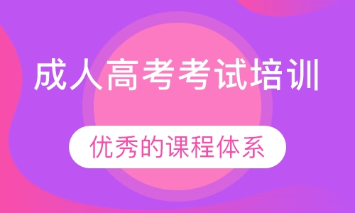 成考培训