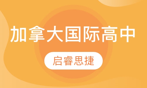 加拿大国际高中