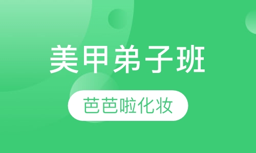 美甲弟子班