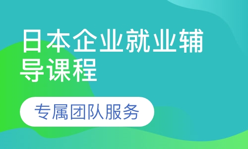 日本企业就业辅导课程