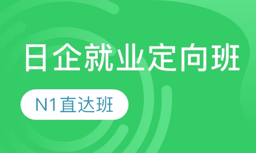 日企就业定向班（N1直达班）