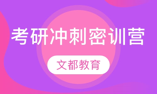 考研冲刺密训营