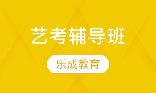 艺考辅导班