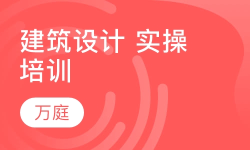 建筑设计 实操培训