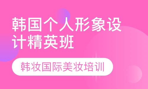 韩国个人形象设计精英班