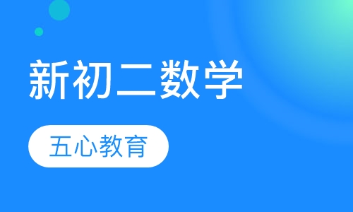 新初二数学