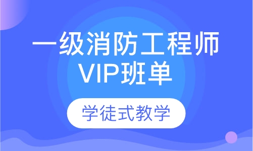 一级消防工程师VIP班单科