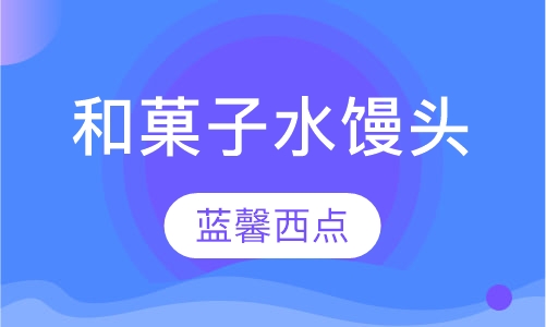 和菓子水馒头