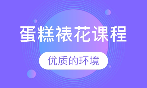 蛋糕裱花课程