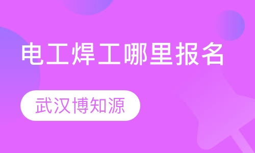 电工焊工哪里报名