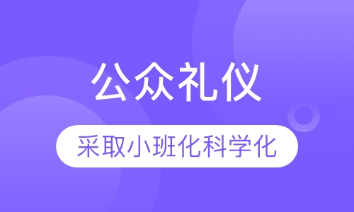 公众礼仪