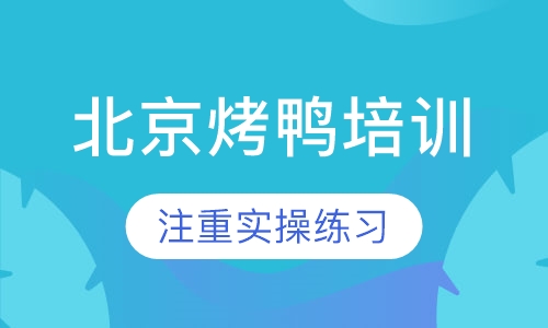 北京烤鸭培训