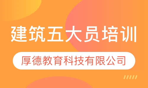 建筑五大员培训