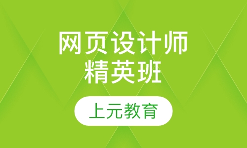 网页设计师精英班