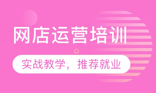 网店运营培训