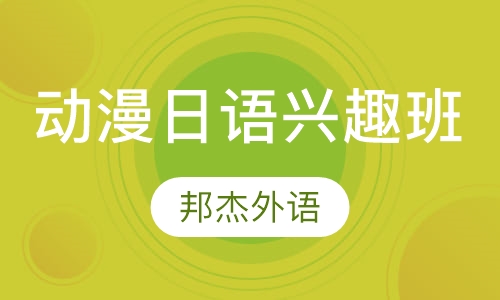 动漫日语兴趣班
