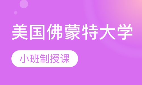 美国佛蒙特大学留学直通车