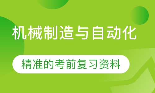 成人高考机械制造与自动化