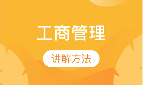 工商企业管理（本科）