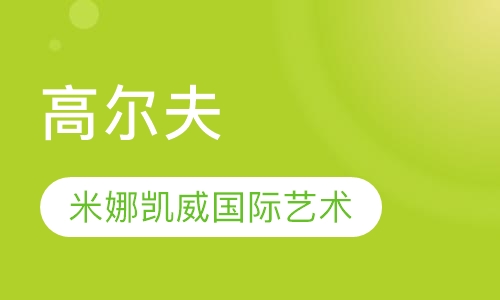 高尔夫