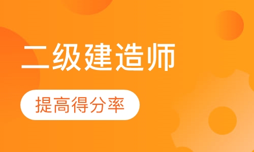 二级建造师—精品集训班