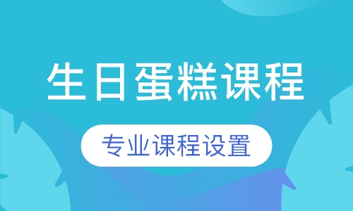 生日蛋糕课程