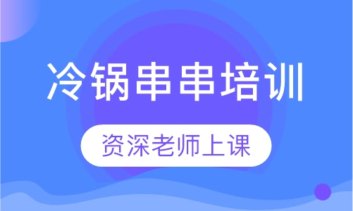 冷锅串串培训