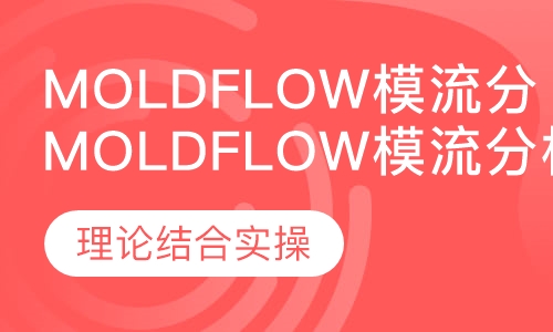 Moldflow模流分析培训