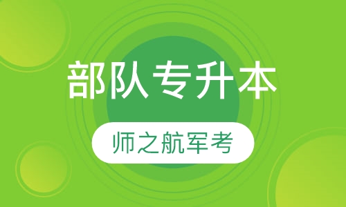 部队专升本