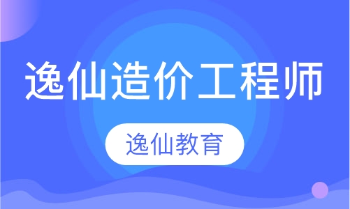 逸仙造价工程师