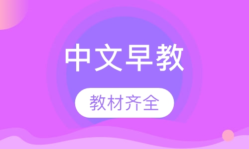 中文早教4岁--5岁