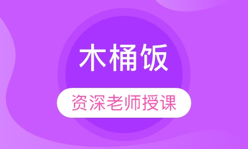 木桶饭