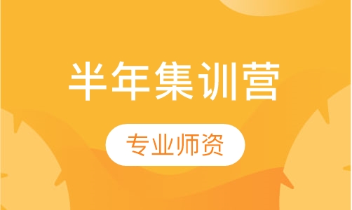 半年集训营