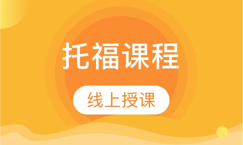 托福课程