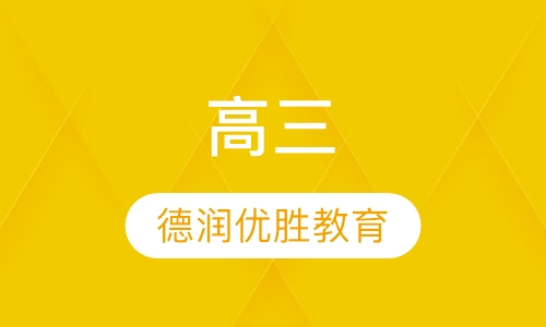 高三