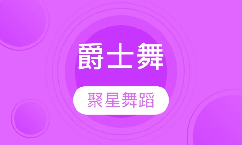 爵士舞
