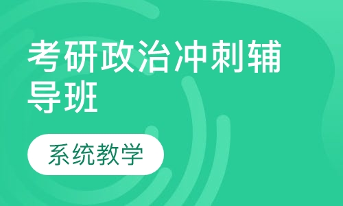 考研政治冲刺辅导班