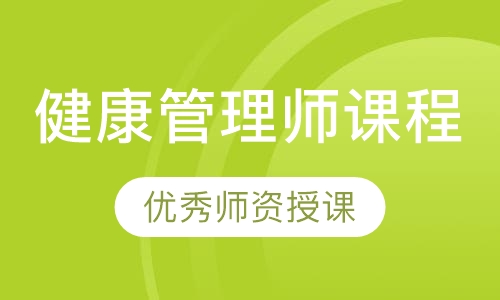 健康管理师课程