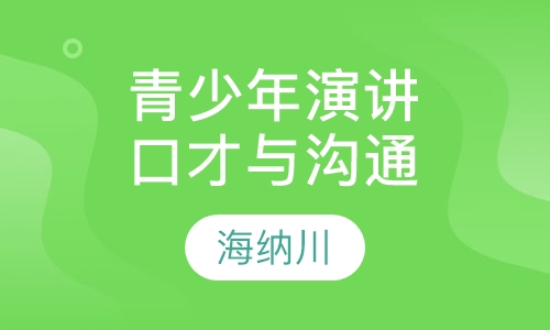 青少年演讲口才与沟通