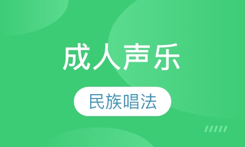 成人声乐-民族唱法