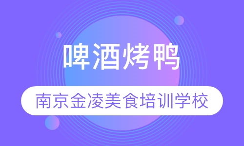啤酒烤鸭