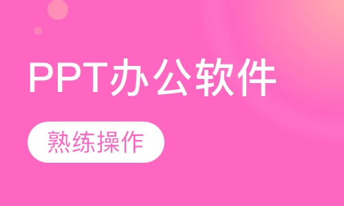 PPT办公软件