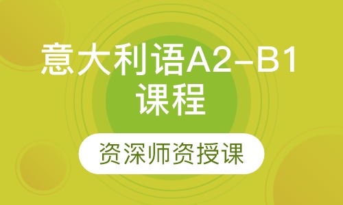 意大利语A2-B1课程