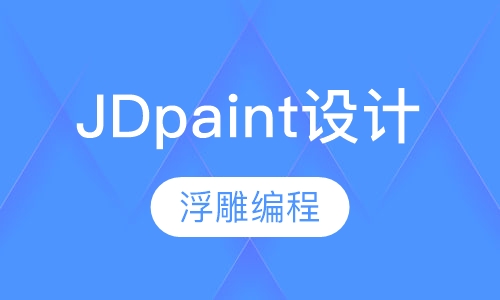 JDpaint设计浮雕编程工程师
