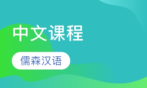 在线直播中文课程